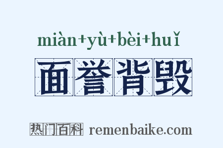 面誉背毁是什么意思的图片